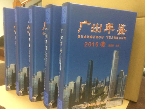 《广州年鉴2016》正式出版发行