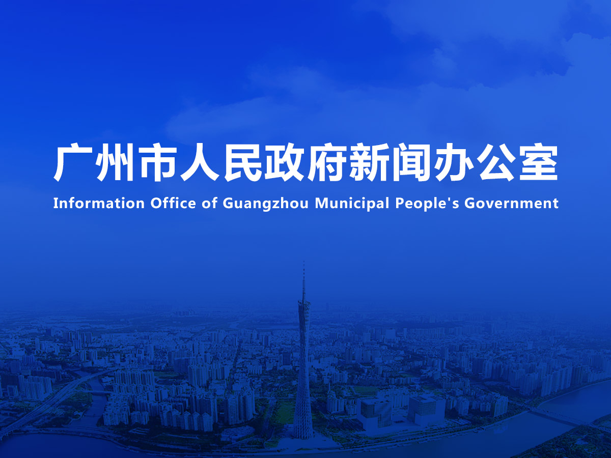 直播|广州市统计局新闻发布会（2021年总第8场）