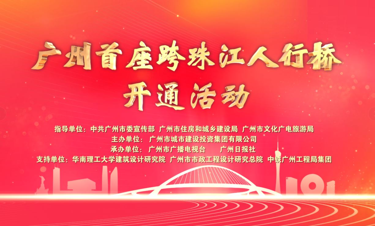 直播|广州首座跨珠江人行桥开通活动