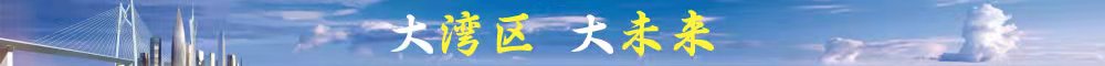 大湾区 大未来