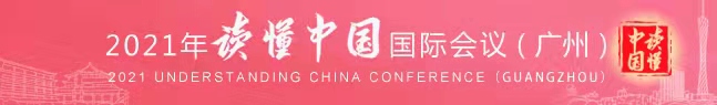 2021年“读懂中国”国际会议（广州）