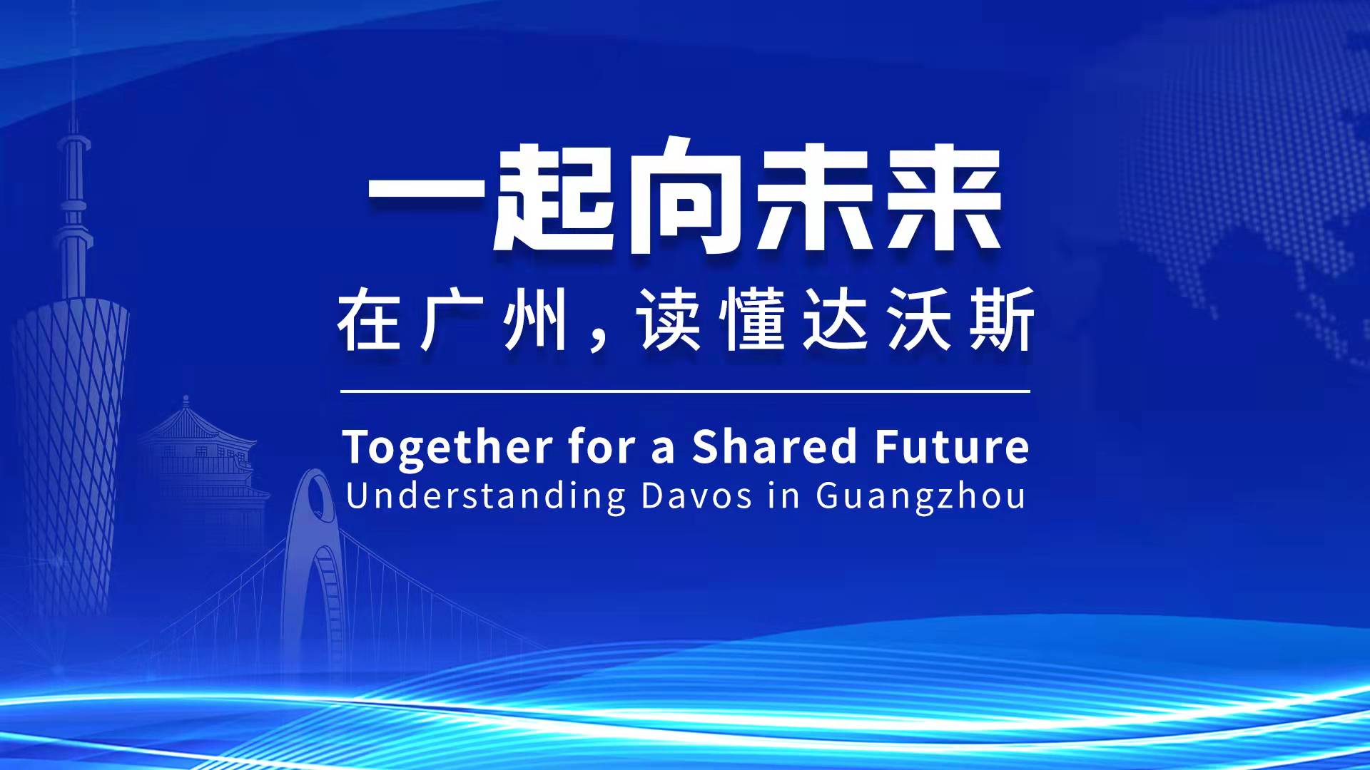 直播|“达沃斯的广州朋友们”分享交流活动（2022年总第4场）