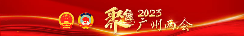 聚焦2023广州两会