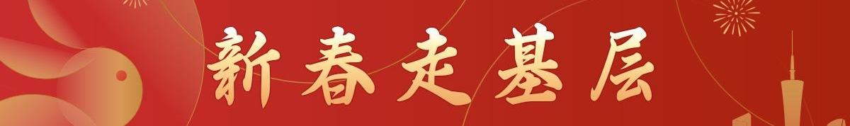 新春走基层