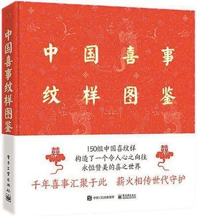 收录150组中国喜事纹样 千年喜事汇聚一书