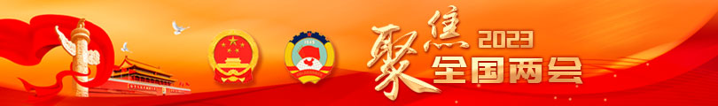 聚焦2023全国两会