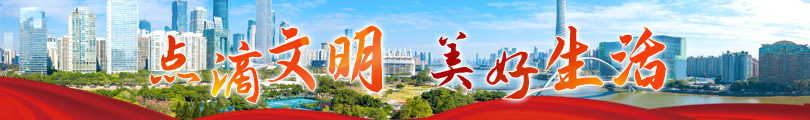 点滴文明 美好生活