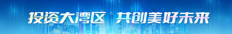 投资大湾区 共创美好未来