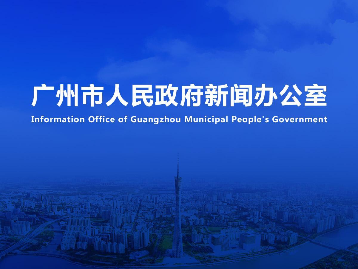 直播|广州市知识产权工作专题新闻发布会（2025年第8场）