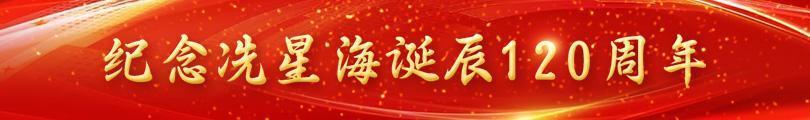 纪念冼星海诞辰120周年