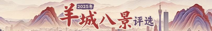 2025年“羊城八景”评选